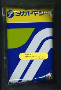 [牛蒡]　送料無料！　香りのよいサラダごぼう　1L　（株）タカヤマシード