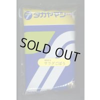 送料無料　[牛蒡]　香りのよいサラダごぼう　1L　(株)タカヤマシード