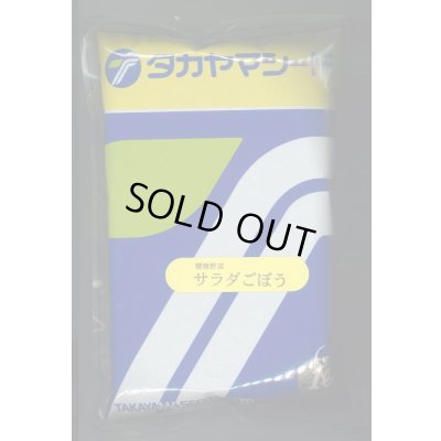 画像1: 送料無料　[牛蒡]　香りのよいサラダごぼう　1L　(株)タカヤマシード