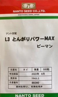 [ピーマン]　L3とんがりパワーMAX　500粒　ナント種苗（株）