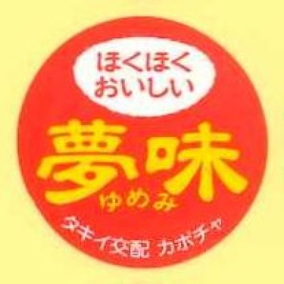 画像1: 送料無料！青果シール　　かぼちゃ　夢味　500枚　タキイ種苗　