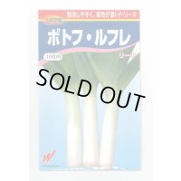 送料無料　[ねぎ]　リーキ　ポトフ・ルフレ　1000粒　渡辺農事