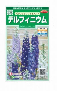 花の種　デルフィニウム　パシフィックジャイアント　約30粒　サカタのタネ（株）実咲350