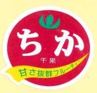 送料無料！　青果シール　ちか　1000枚入り   タキイ種苗