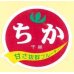 画像1: 送料無料！　青果シール　ちか　1000枚入り   タキイ種苗 (1)