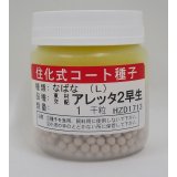 [葉物]　アレッタ2早生　ペレット種子　1000粒　松永種苗(株)