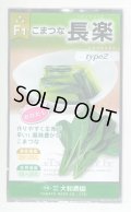 送料無料　[小松菜]　長楽type2　10ml　(株)大和農園