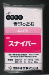 [緑肥]　エンバク　スナイパー　1kg　雪印種苗(株)
