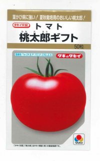 [トマト/桃太郎系]　桃太郎ギフト　50粒 貴種（コートしてません）　タキイ種苗（株）