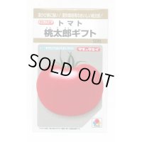送料無料　[トマト/桃太郎系]　桃太郎ギフト　50粒　貴種(コートしてません)　タキイ種苗(株)