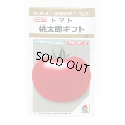 画像1: 送料無料　[トマト/桃太郎系]　桃太郎ギフト　50粒　貴種(コートしてません)　タキイ種苗(株)