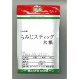 送料無料　[大根]　もみじスティック　1dl　ナント種苗(株)