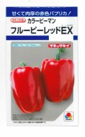 送料無料　[ピーマン]　カラーピーマン　フルーピーレッドEX　27粒　タキイ種苗(株)　DF