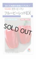 送料無料　[ピーマン]　カラーピーマン　フルーピーレッドEX　27粒　タキイ種苗(株)　DF