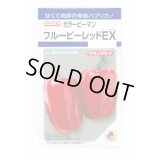 送料無料　[ピーマン]　カラーピーマン　フルーピーレッドEX　27粒　タキイ種苗(株)　DF