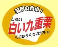 青果シール　かぼちゃ　白い九重栗　100枚　カネコ種苗