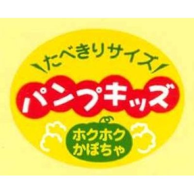 画像1: 青果シール　かぼちゃ　パンプキッズ　100枚　カネコ種苗