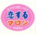 画像1: 送料無料！　青果シール　かぼちゃ　恋するマロン　1000枚　カネコ種苗 (1)