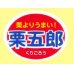 画像1: 送料無料！　青果シール　かぼちゃ　栗五郎　1000枚　カネコ種苗 (1)