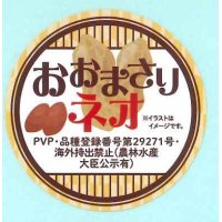 送料無料！　青果シール　落花生　おおまさりネオ　1000枚