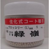 送料無料　[ブロッコリー]　緑嶺　ペレット5000粒　(株)サカタのタネ
