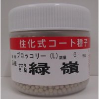送料無料　[ブロッコリー]　緑嶺　ペレット5000粒　(株)サカタのタネ