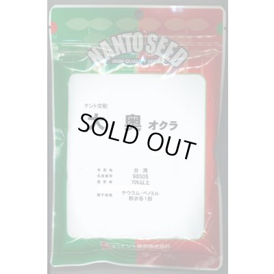 画像1: 送料無料　[オクラ]　大奥　2000粒　ナント種苗(株)