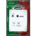 画像1: 送料無料　[オクラ]　大奥　2000粒　ナント種苗(株) (1)