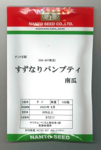 [かぼちゃ]　すずなりパンプティ　100粒　ナント種苗（株）