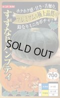 送料無料　[かぼちゃ]　すずなりパンプティ　6粒　ナント種苗(株)