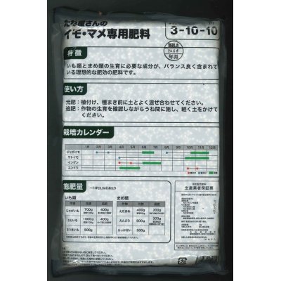 画像2: 肥料　たね屋さんのイモ・マメ専用肥料　2ｋｇ　丸石株式会社