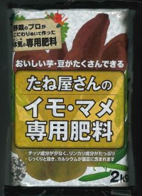 肥料　たね屋さんのイモ・マメ専用肥料　2ｋｇ　丸石株式会社