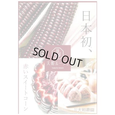 画像2: 送料無料　[とうもろこし]　大和ルージュ　10ml(およそ40粒)　（株）大和農園