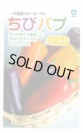 送料無料　[パプリカ]　ちびパプ　ゴールド　5粒　丸種(株)