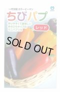 送料無料　[パプリカ]　ちびパプ　レッド　5粒　（2025年10％増量）　丸種(株)