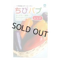 送料無料　[パプリカ]　ちびパプ　レッド　5粒　（2025年10％増量）　丸種(株)