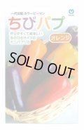 送料無料　[パプリカ]　ちびパプ　オレンジ　5粒　丸種(株)