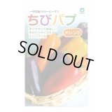 送料無料　[パプリカ]　ちびパプ　オレンジ　5粒　丸種(株)