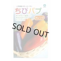 送料無料　[パプリカ]　ちびパプ　オレンジ　5粒　丸種(株)