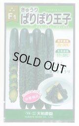 送料無料　[キュウリ]　ぱりぽり王子　10粒　（株）大和農園