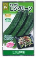 送料無料　[キュウリ]　ロジグリーン　17粒　大和農園