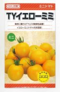 送料無料　[トマト/ミニトマト]　TYイエローミミ　1000粒　カネコ交配