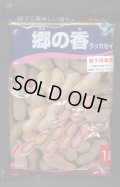 [落花生]　郷の香　1L(約700粒)　渡辺農事（株）