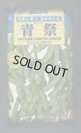 [枝豆]　青祭　1L(およそ2000粒)雪印種苗(株)