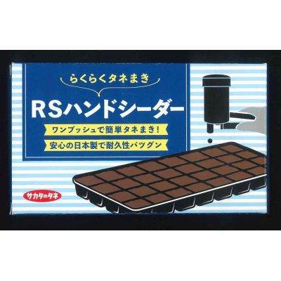 画像1: 生産資材　タネまき　RSハンドシーダー　サカタのタネ