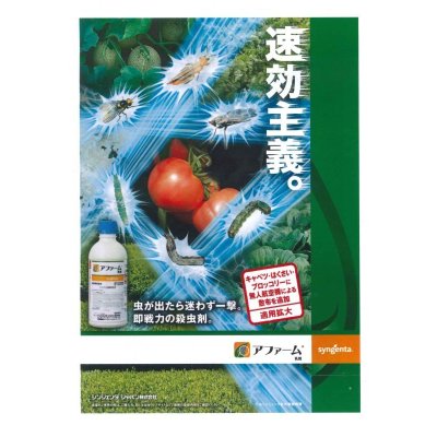 画像2: 農薬　殺虫剤　アファーム乳剤　250ml