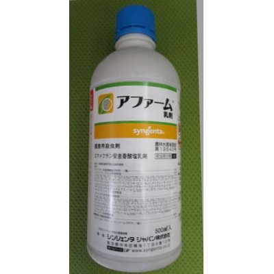 画像1: 農薬　殺虫剤　アファーム乳剤　500ml