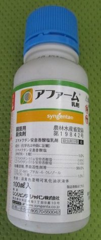 農薬　殺虫剤　アファーム乳剤　100ml