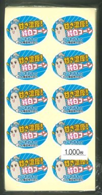 送料無料！　青果シール　とうもろこし　白いおおもの　1000枚  ナント種苗（株）