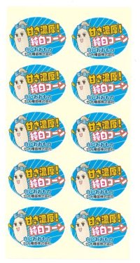 青果シール　とうもろこし　白いおおもの　100枚  ナント種苗（株）